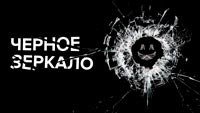 Сериал Чёрное Зеркало - Шикарная научная фантастика